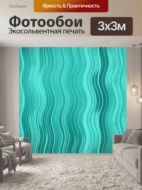 Фотообои Абстрактные волны бирюзы