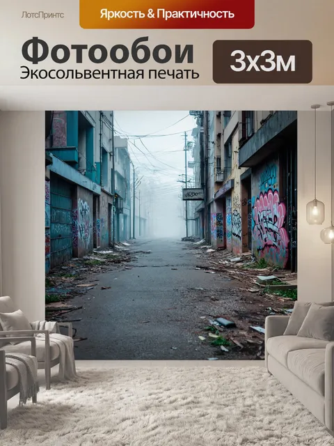 Фотообои туман в стиле граффити