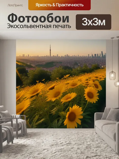 Фотообои цветы вдали от города под золотым солнцем
