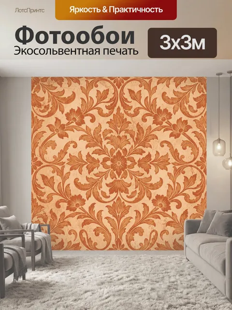 Фотообои Винтажный растительный орнамент