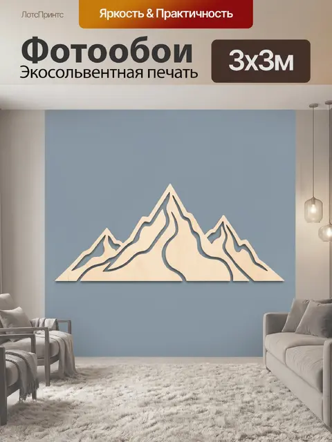 Фотообои Горные пики в минимализме