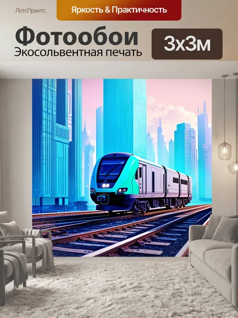 Фотообои электровоз вл80с на фоне футуристического города с высокими небоскребами и технологическими деталями