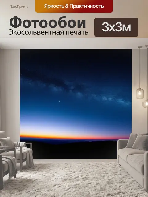Фотообои рассвет на фоне звездного неба