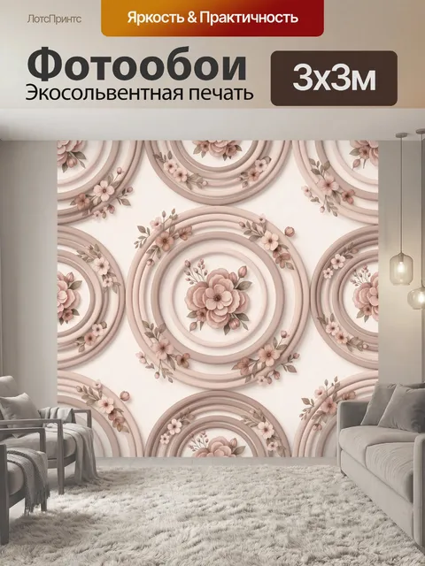 Фотообои Розовые цветы в круговых медальонах
