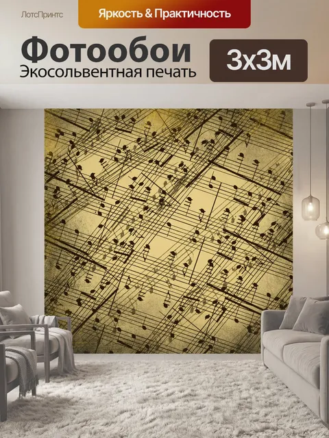 Фотообои Справочная информация