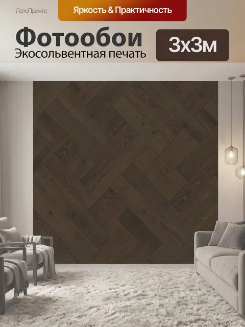 Фотообои Паттерн деревянного паркета