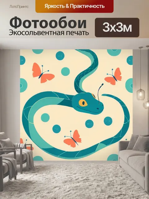 Фотообои змея минимализм