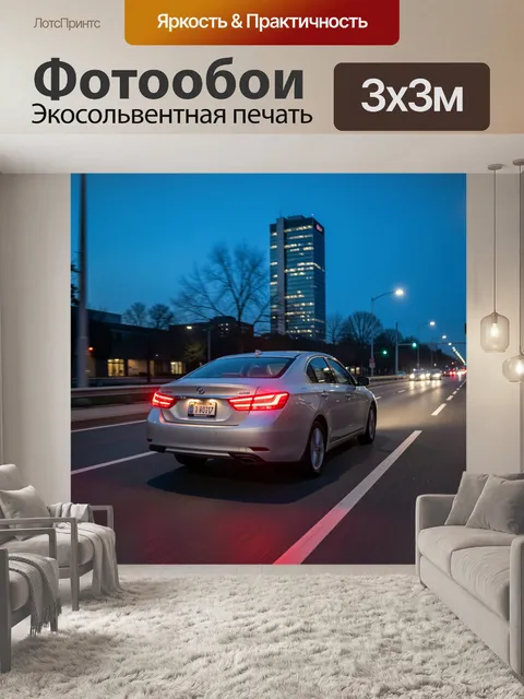 Фотообои Седан на ночной городской трассе