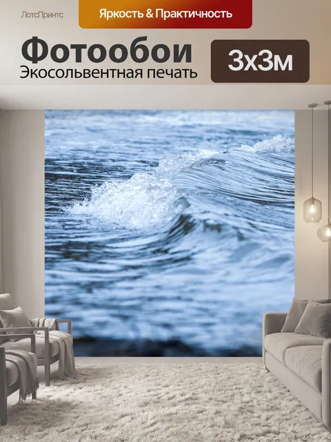Фотообои Морская волна