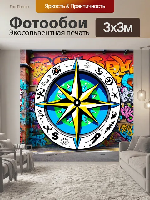 Фотообои компас-розу, выполненную в стиле стрит-арт, украшенную граффити с символами навигации, окружает яркая звезда…