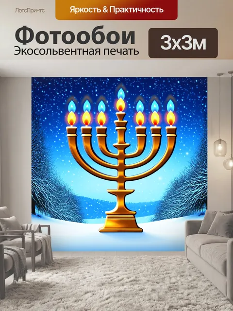 Фотообои стильная менора на фоне зимнего пейзажа, где падает снег и деревья обвиты огнями