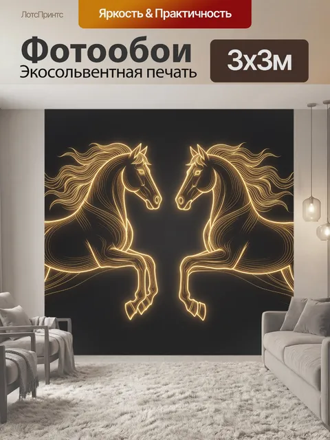 Фотообои Два светящихся коня