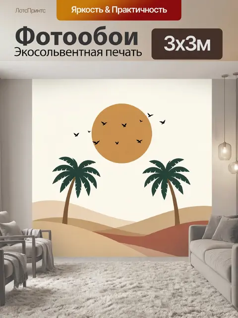 Фотообои Пустынный пейзаж с пальмами