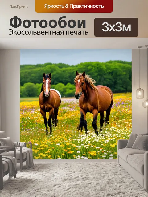 Фотообои лошади, которые проходят через цветущий луг, окруженные множеством диких цветов