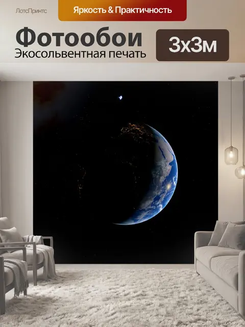 Фотообои Земля