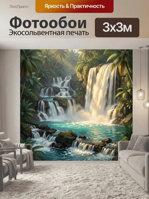 Фотообои Тропические водопады в джунглях