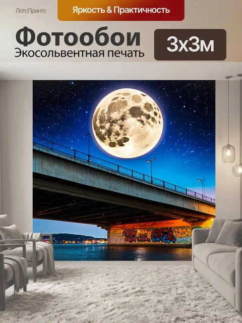 Фотообои "пейзаж в стиле панк, небо с огромным луной и звездами, а под ним мост, украшенный огнями и граффити"