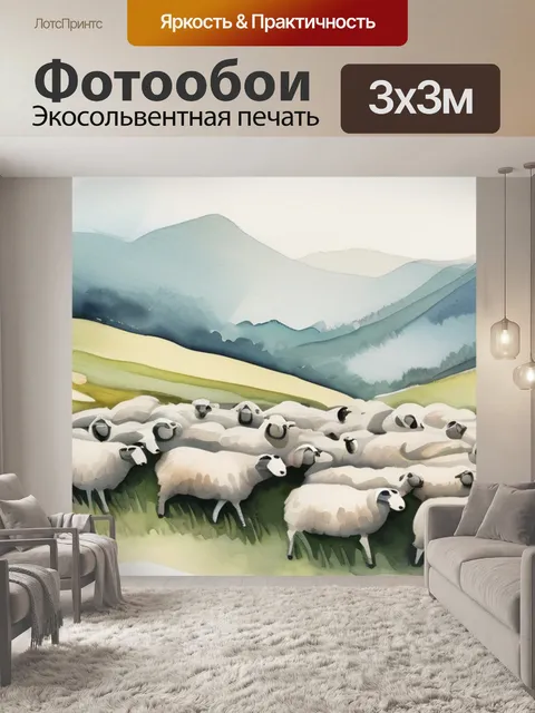Фотообои гора из овец
