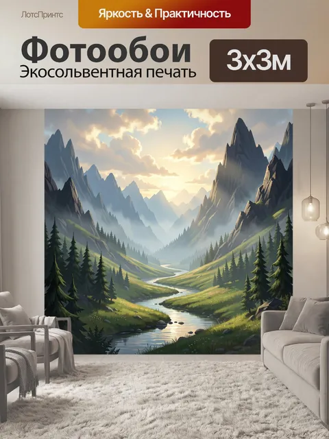 Фотообои Горная долина с рекой