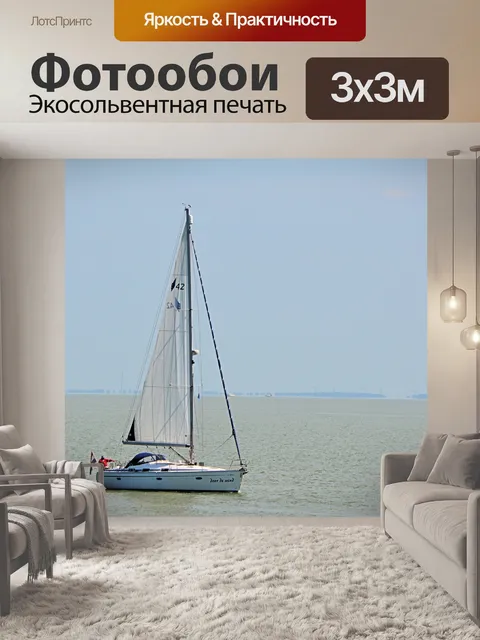 Фотообои Парус