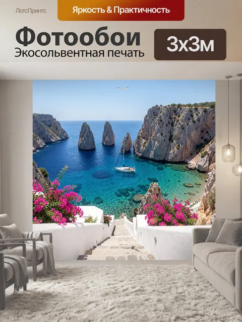 Фотообои Средиземноморская бухта с яхтой