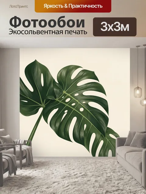 Фотообои Тропические листья монстеры