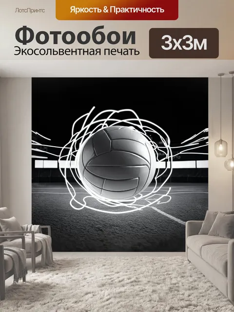 Фотообои образ волейбольного мяча