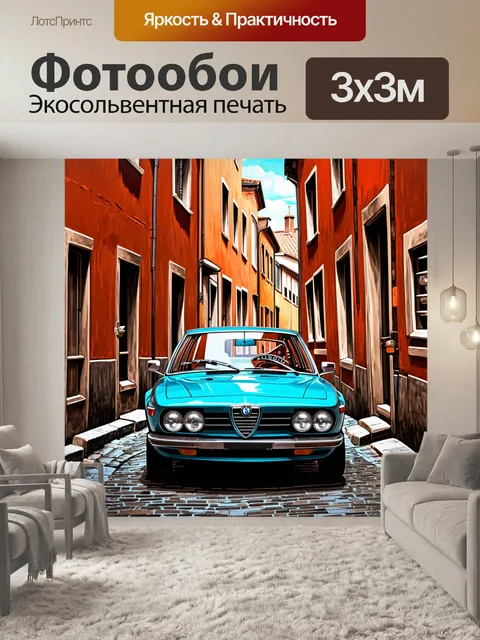 Фотообои alfa romeo, припаркованный на узкой улочке старого города с историческими зданиями