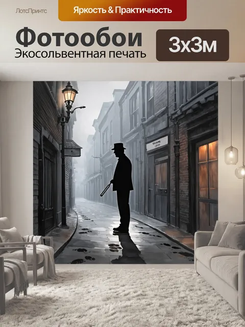 Фотообои в сером, мрачном лондонском переулке, где туман окутал старые кирпичные здания, на фоне неясного силуета…