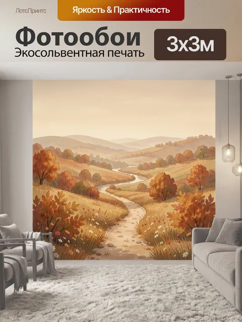 Фотообои Осенняя долина с извилистой рекой