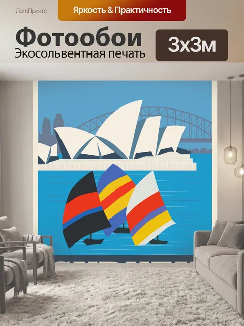 Фотообои Сидней, Австралия Туристический плакат