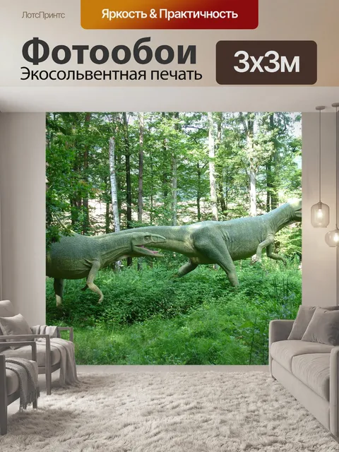 Фотообои Динозавр