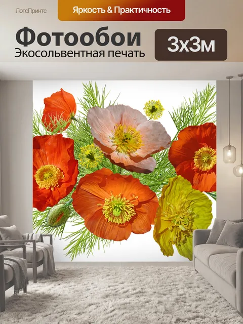 Фотообои Маки