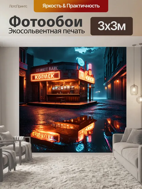 Фотообои заброшенный бар с яркими неоновыми вывесками