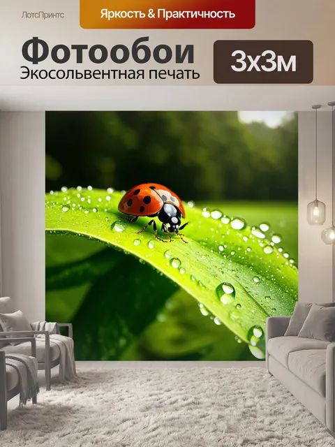 Фотообои изображение божьей коровки на зеленом листе