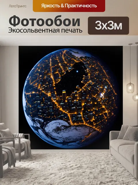 Фотообои космический снимок земли ночью, с яркими огнями городов и звёздным небом