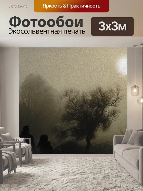 Фотообои Туман