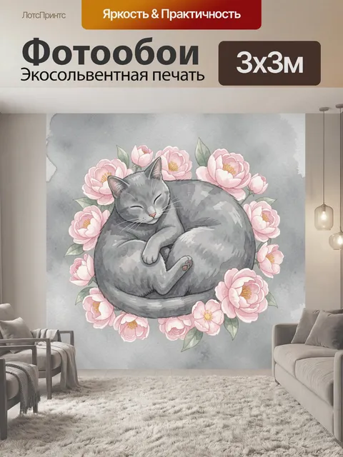 Фотообои Серый кот с лапкой и цветами