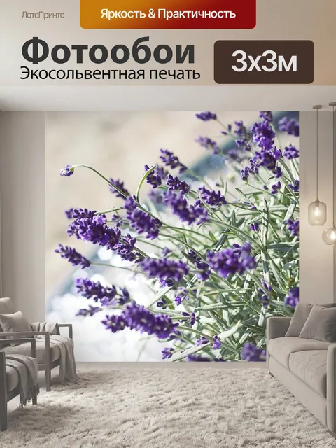 Фотообои Лаванда