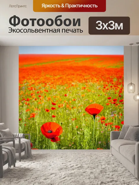 Фотообои градиент цветущих полей с маками