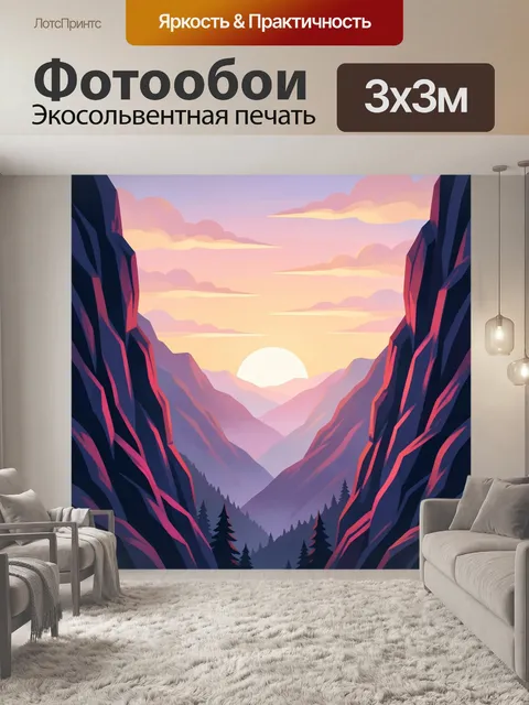 Фотообои Закат в горном ущелье