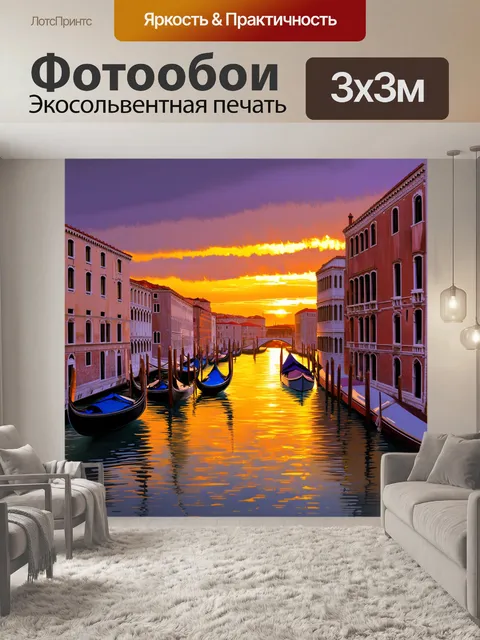 Фотообои венеция, запечатляющие вечерний закат, когда небо становится оранжевым и пурпурным, отражаясь в спокойной…