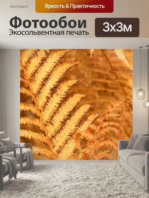 Фотообои Желтый папоротник