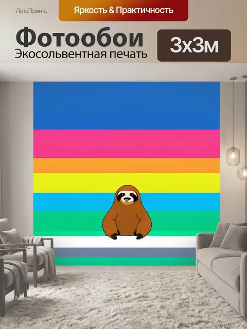 Фотообои ленивец минимализм