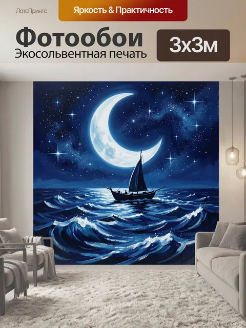 300 × 300 см · Экосольвентная печать