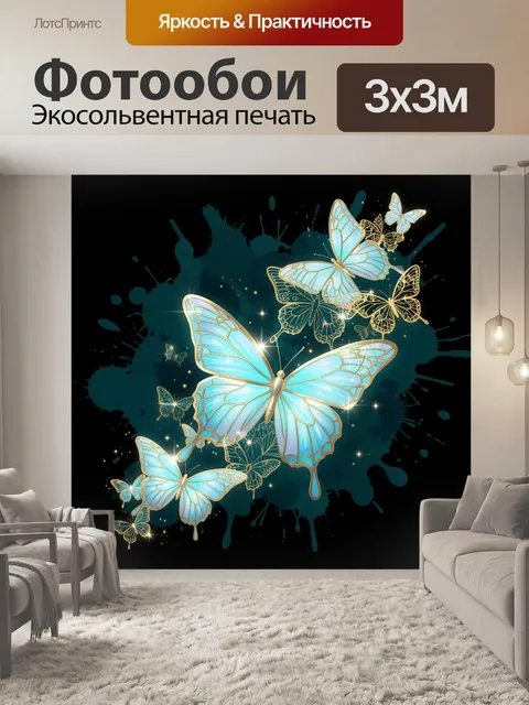 Фотообои Сияющие голубые бабочки