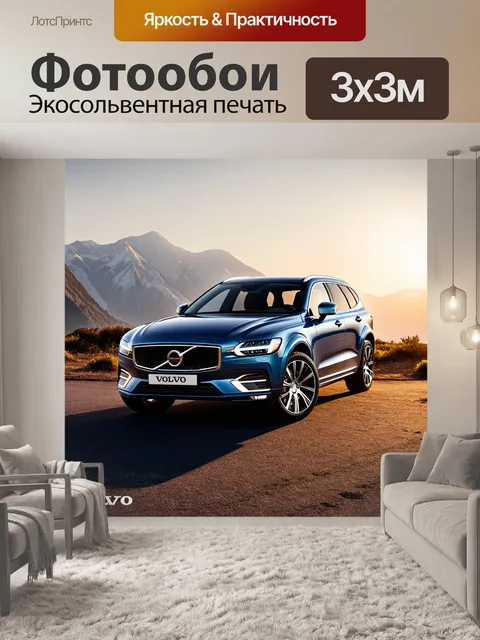 Фотообои изображение, на котором новый автомобиль volvo стоит на фоне величественных гор в лучах заката