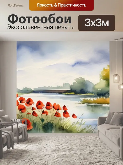 Фотообои маки у реки