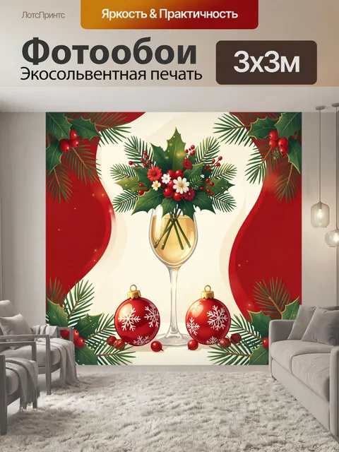 300 × 300 см · Экосольвентная печать