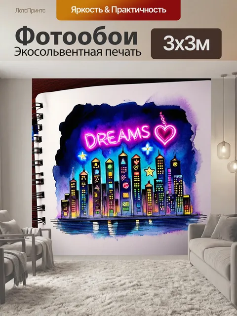 Фотообои грезы о ночном городе с неоновыми огнями в форме различных символов, таких как сердце и звезда